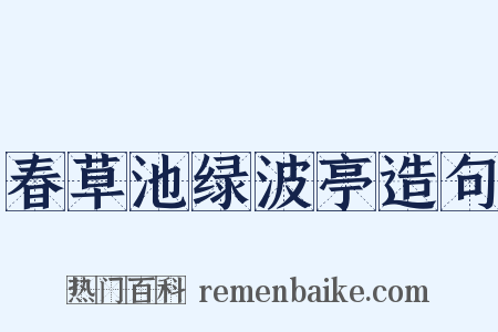 春草池绿波亭造句是什么意思的图片